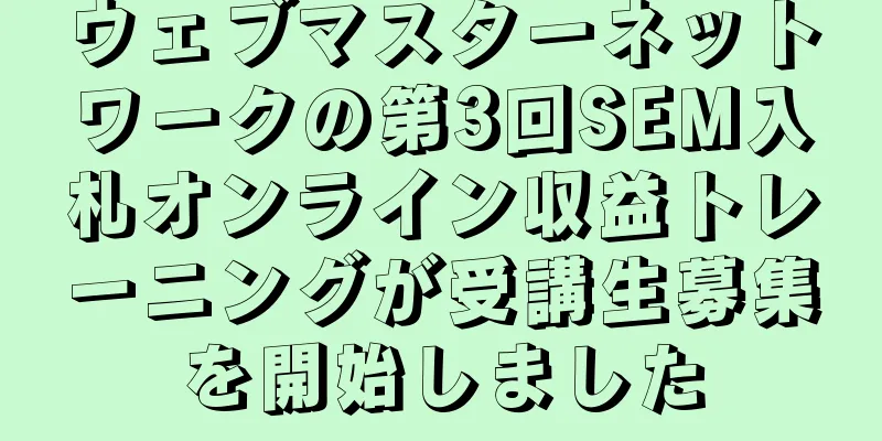 ウェブマスターネットワークの第3回SEM入札オンライン収益トレーニングが受講生募集を開始しました