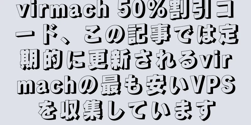 virmach 50%割引コード、この記事では定期的に更新されるvirmachの最も安いVPSを収集しています