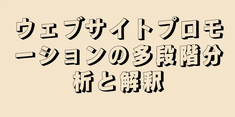 ウェブサイトプロモーションの多段階分析と解釈