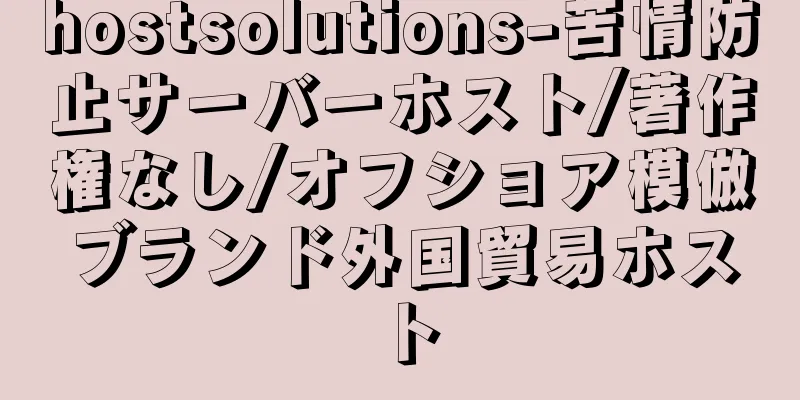 hostsolutions-苦情防止サーバーホスト/著作権なし/オフショア模倣ブランド外国貿易ホスト