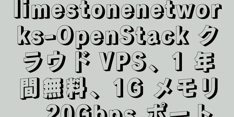 limestonenetworks-OpenStack クラウド VPS、1 年間無料、1G メモリ、20Gbps ポート