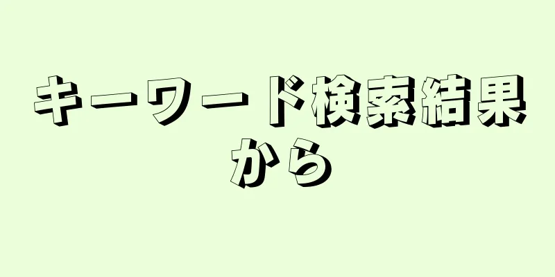 キーワード検索結果から