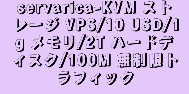 servarica-KVM ストレージ VPS/10 USD/1g メモリ/2T ハードディスク/100M 無制限トラフィック