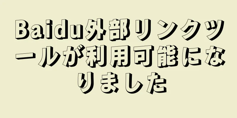 Baidu外部リンクツールが利用可能になりました