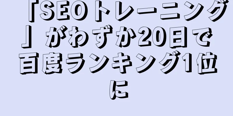 「SEOトレーニング」がわずか20日で百度ランキング1位に