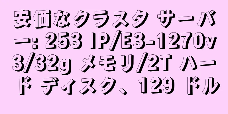 安価なクラスタ サーバー: 253 IP/E3-1270v3/32g メモリ/2T ハード ディスク、129 ドル