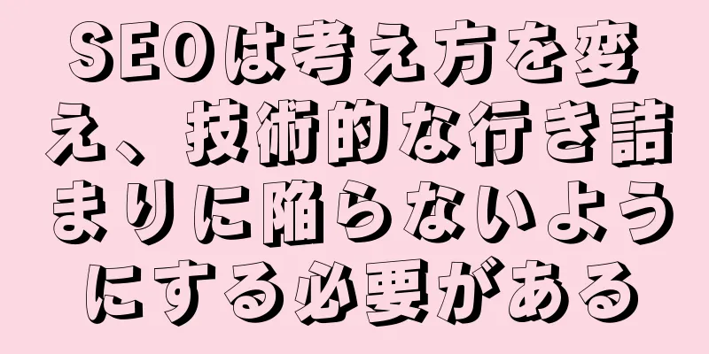 SEOは考え方を変え、技術的な行き詰まりに陥らないようにする必要がある