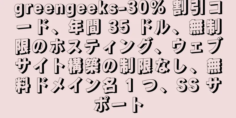 greengeeks-30% 割引コード、年間 35 ドル、無制限のホスティング、ウェブサイト構築の制限なし、無料ドメイン名 1 つ、SS サポート