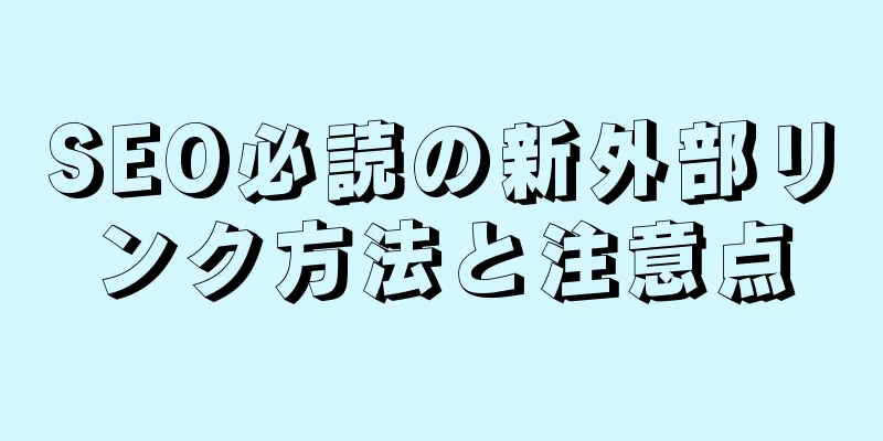 SEO必読の新外部リンク方法と注意点