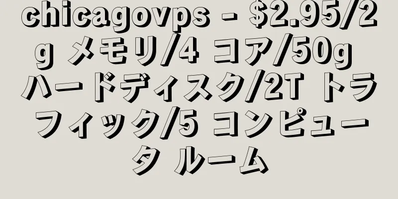 chicagovps - $2.95/2g メモリ/4 コア/50g ハードディスク/2T トラフィック/5 コンピュータ ルーム