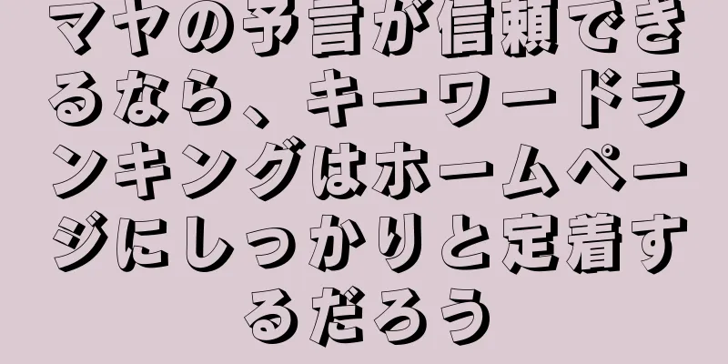 マヤの予言が信頼できるなら、キーワードランキングはホームページにしっかりと定着するだろう