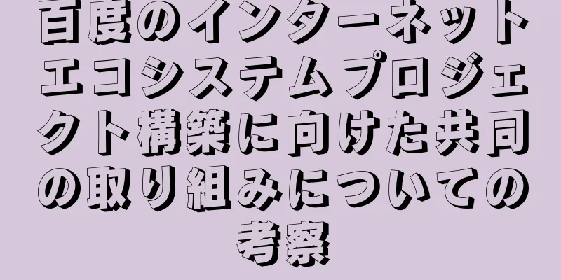 百度のインターネットエコシステムプロジェクト構築に向けた共同の取り組みについての考察