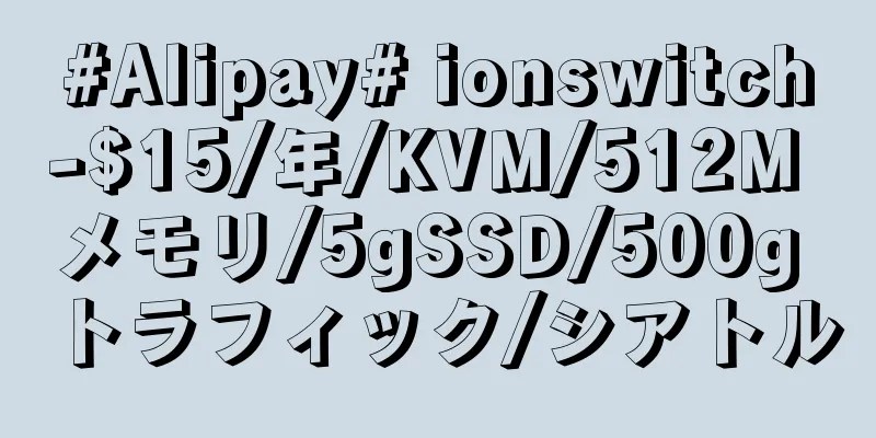 #Alipay# ionswitch-$15/年/KVM/512M メモリ/5gSSD/500g トラフィック/シアトル