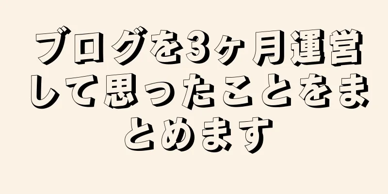 ブログを3ヶ月運営して思ったことをまとめます