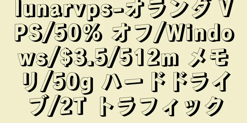 lunarvps-オランダ VPS/50% オフ/Windows/$3.5/512m メモリ/50g ハードドライブ/2T トラフィック