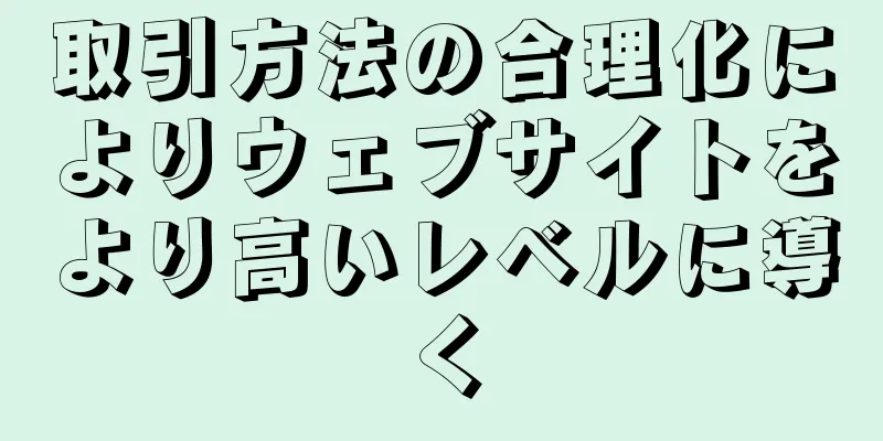 取引方法の合理化によりウェブサイトをより高いレベルに導く