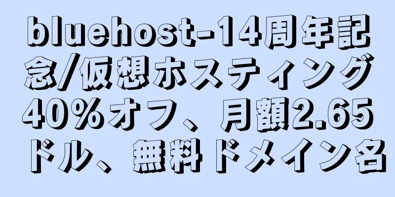 bluehost-14周年記念/仮想ホスティング40%オフ、月額2.65ドル、無料ドメイン名