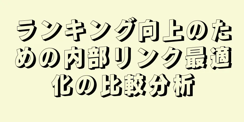 ランキング向上のための内部リンク最適化の比較分析