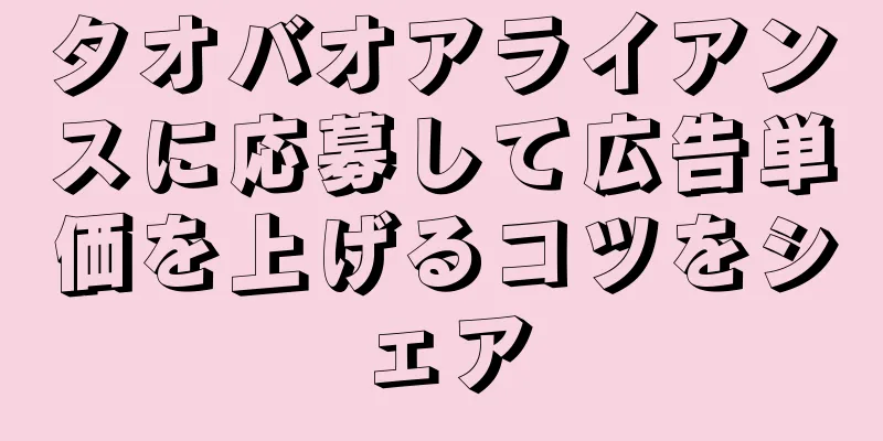 タオバオアライアンスに応募して広告単価を上げるコツをシェア