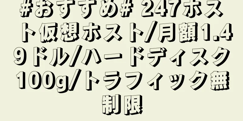 #おすすめ# 247ホスト仮想ホスト/月額1.49ドル/ハードディスク100g/トラフィック無制限