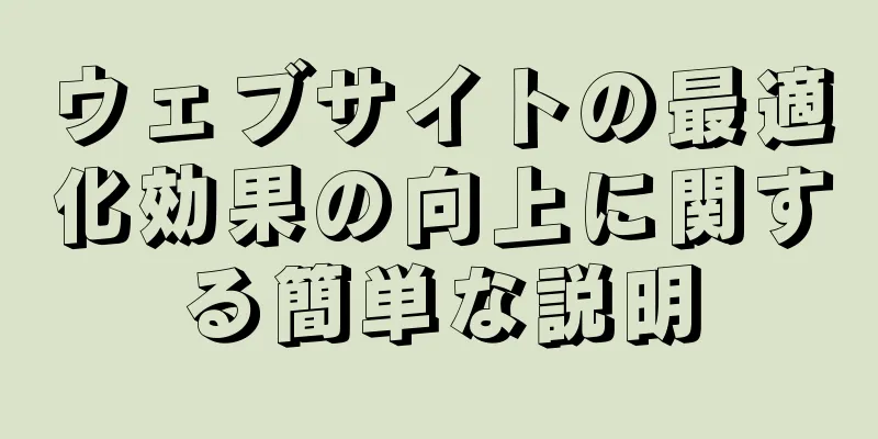 ウェブサイトの最適化効果の向上に関する簡単な説明