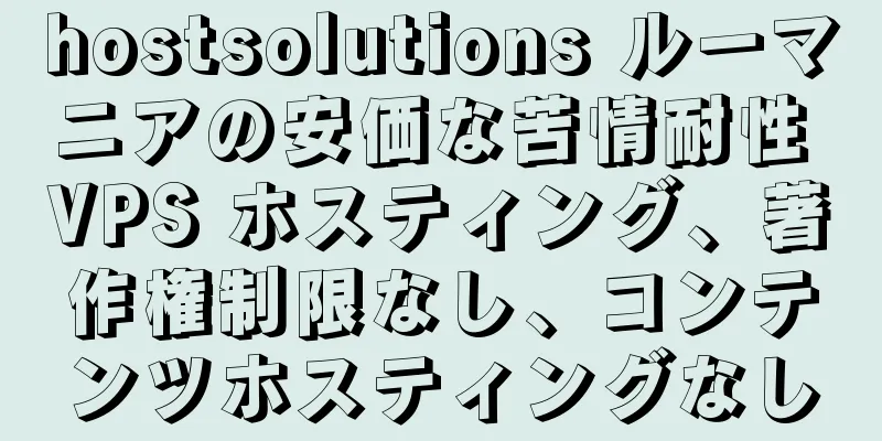 hostsolutions ルーマニアの安価な苦情耐性 VPS ホスティング、著作権制限なし、コンテンツホスティングなし
