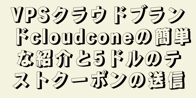 VPSクラウドブランドcloudconeの簡単な紹介と5ドルのテストクーポンの送信