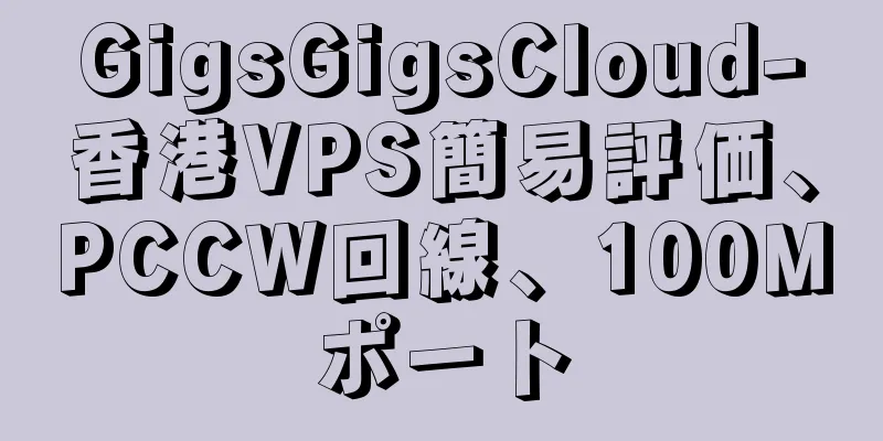 GigsGigsCloud-香港VPS簡易評価、PCCW回線、100Mポート