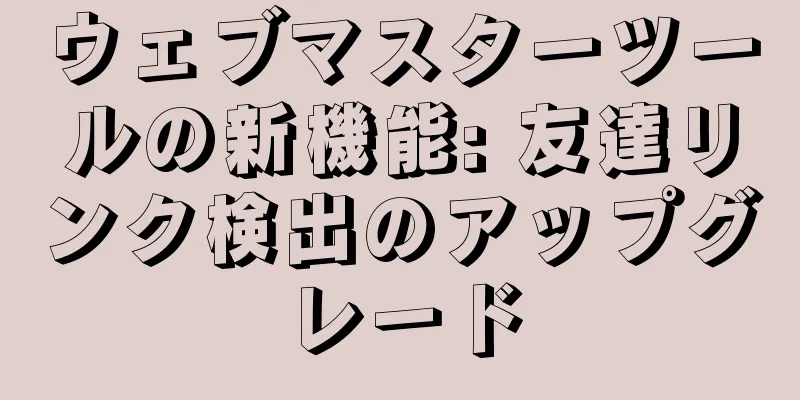 ウェブマスターツールの新機能: 友達リンク検出のアップグレード