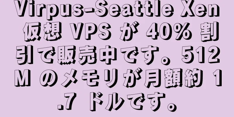Virpus-Seattle Xen 仮想 VPS が 40% 割引で販売中です。512M のメモリが月額約 1.7 ドルです。
