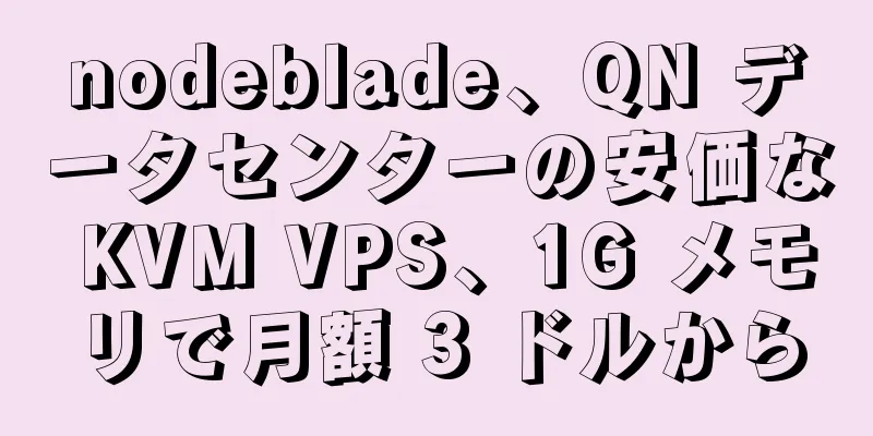 nodeblade、QN データセンターの安価な KVM VPS、1G メモリで月額 3 ドルから