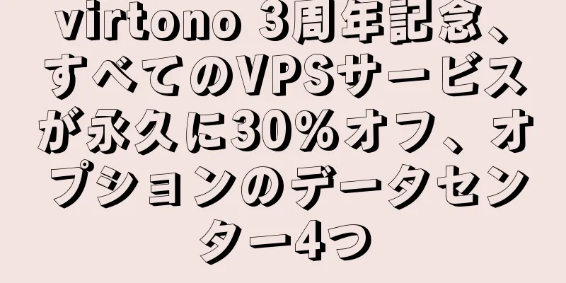 virtono 3周年記念、すべてのVPSサービスが永久に30%オフ、オプションのデータセンター4つ