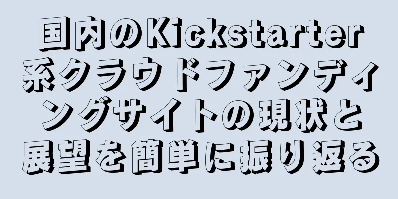国内のKickstarter系クラウドファンディングサイトの現状と展望を簡単に振り返る
