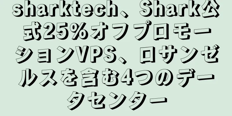 sharktech、Shark公式25%オフプロモーションVPS、ロサンゼルスを含む4つのデータセンター