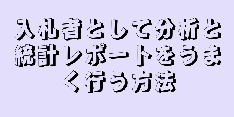 入札者として分析と統計レポートをうまく行う方法