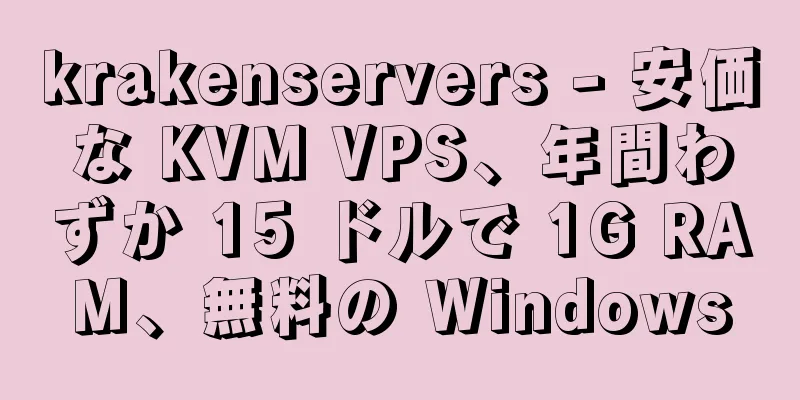 krakenservers - 安価な KVM VPS、年間わずか 15 ドルで 1G RAM、無料の Windows