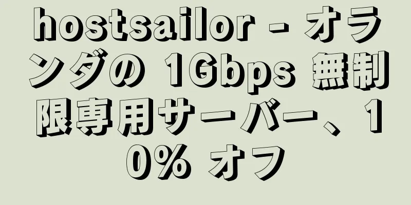 hostsailor - オランダの 1Gbps 無制限専用サーバー、10% オフ