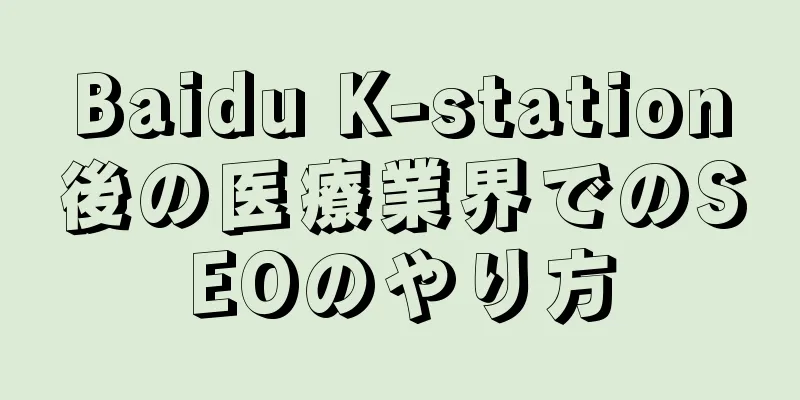 Baidu K-station後の医療業界でのSEOのやり方