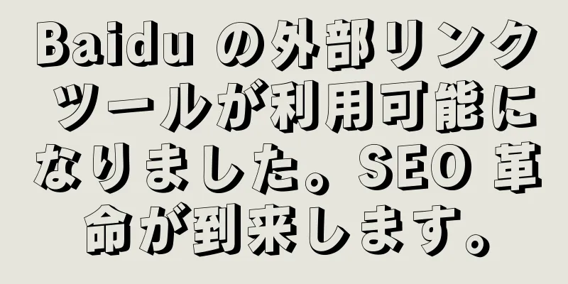 Baidu の外部リンク ツールが利用可能になりました。SEO 革命が到来します。