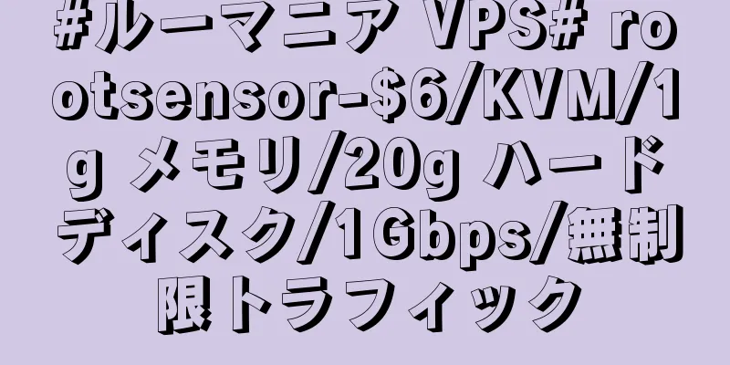 #ルーマニア VPS# rootsensor-$6/KVM/1g メモリ/20g ハードディスク/1Gbps/無制限トラフィック