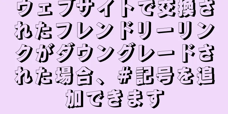 ウェブサイトで交換されたフレンドリーリンクがダウングレードされた場合、＃記号を追加できます