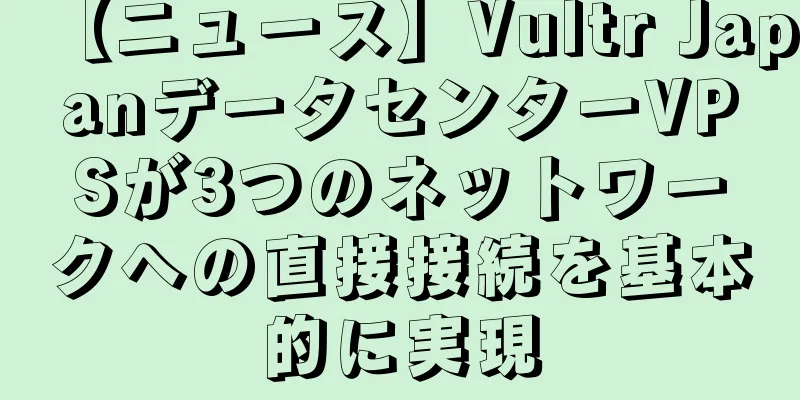 【ニュース】Vultr JapanデータセンターVPSが3つのネットワークへの直接接続を基本的に実現