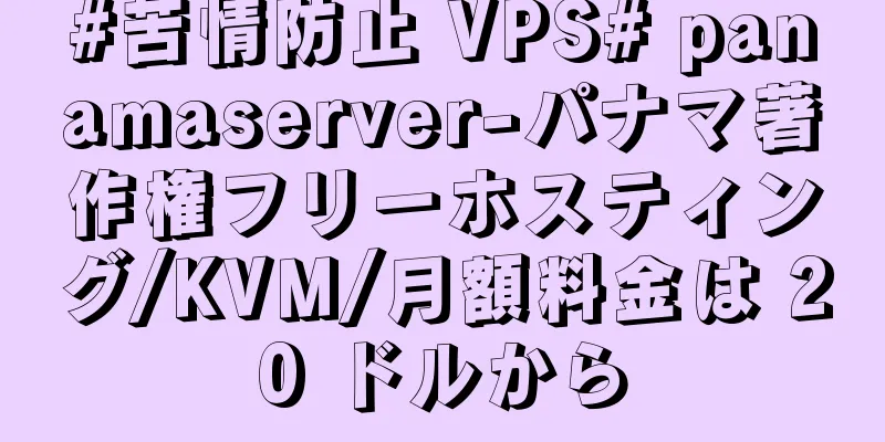 #苦情防止 VPS# panamaserver-パナマ著作権フリーホスティング/KVM/月額料金は 20 ドルから