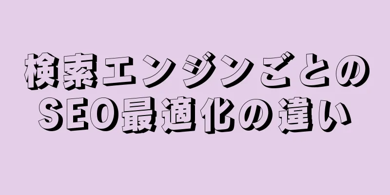 検索エンジンごとのSEO最適化の違い
