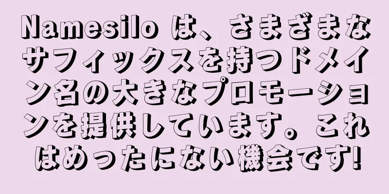 Namesilo は、さまざまなサフィックスを持つドメイン名の大きなプロモーションを提供しています。これはめったにない機会です!