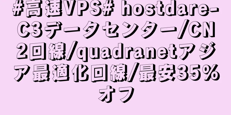 #高速VPS# hostdare-C3データセンター/CN2回線/quadranetアジア最適化回線/最安35%オフ