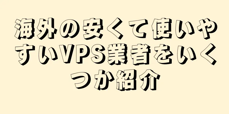 海外の安くて使いやすいVPS業者をいくつか紹介