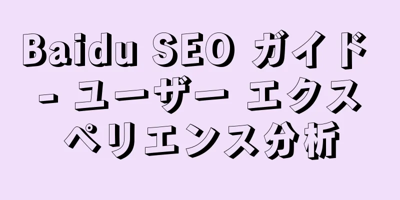 Baidu SEO ガイド - ユーザー エクスペリエンス分析