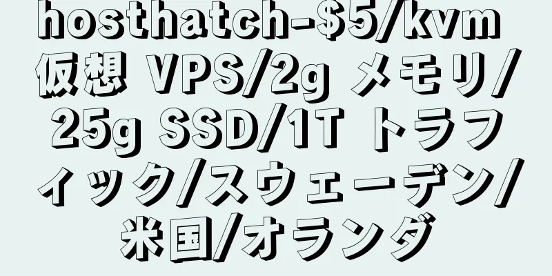 hosthatch-$5/kvm 仮想 VPS/2g メモリ/25g SSD/1T トラフィック/スウェーデン/米国/オランダ