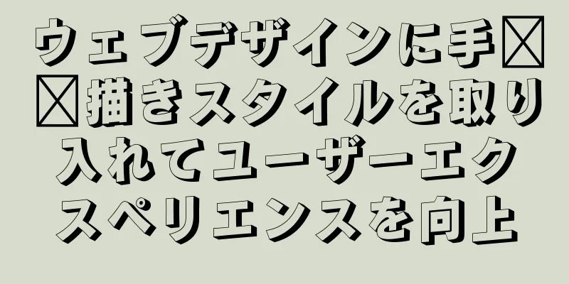 ウェブデザインに手​​描きスタイルを取り入れてユーザーエクスペリエンスを向上